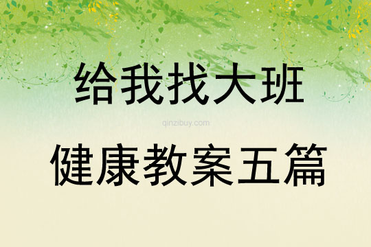 給我找大班健康教案五篇