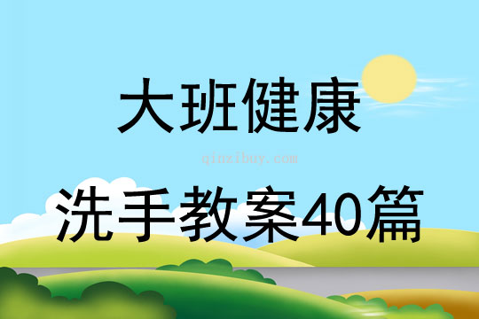 大班健康洗手教案40篇