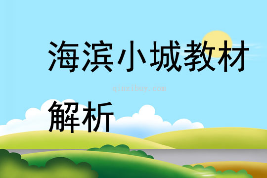 海濱小城教材解析