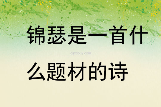 錦瑟是一首什么題材的詩