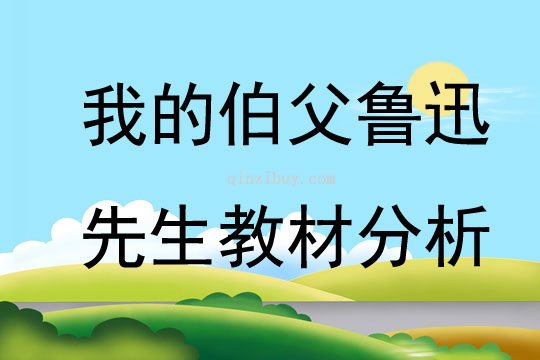 我的伯父魯迅先生教材分析