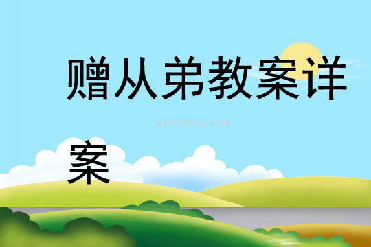 贈從弟教案詳案