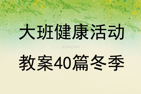 大班健康活動教案40篇冬季
