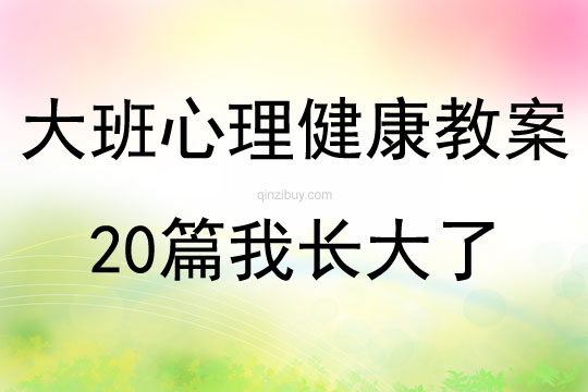 大班心理健康教案20篇我長大了