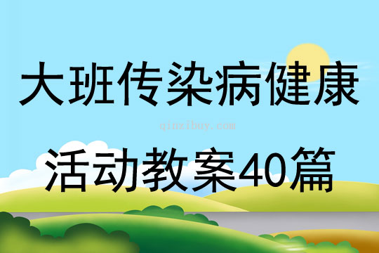 大班傳染病健康活動教案40篇