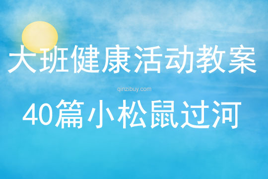大班健康活動教案40篇小松鼠過河