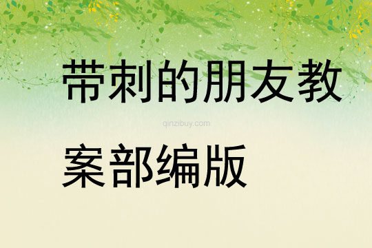 帶刺的朋友教案部編版
