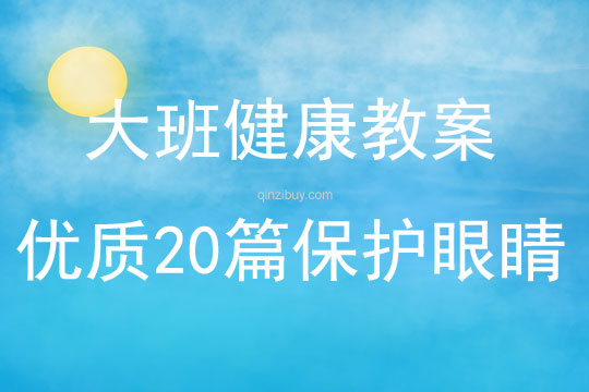 大班健康教案優(yōu)質(zhì)20篇保護(hù)眼睛