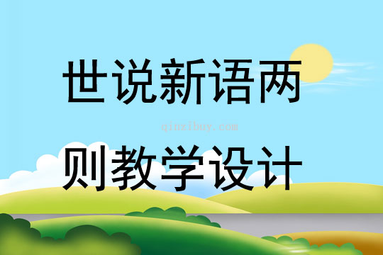 世說新語兩則教學設計