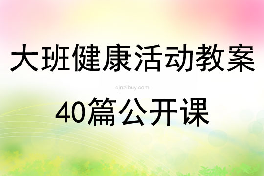 大班健康活動教案40篇公開課