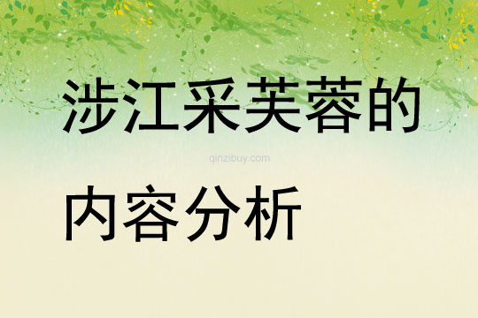 涉江采芙蓉的內容分析