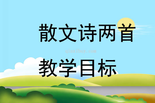 散文詩兩首教學目標