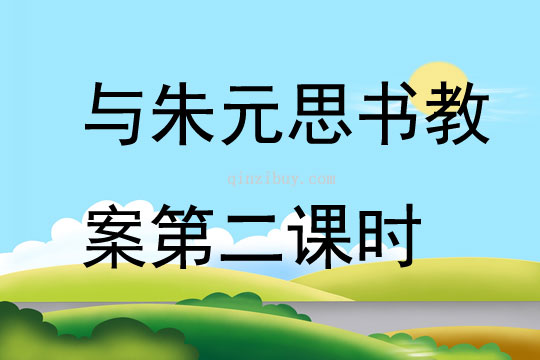 與朱元思書教案第二課時