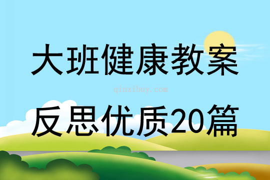 大班健康教案反思優質20篇