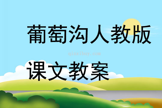 葡萄溝人教版課文教案