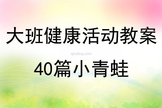 大班健康活動教案40篇小青蛙