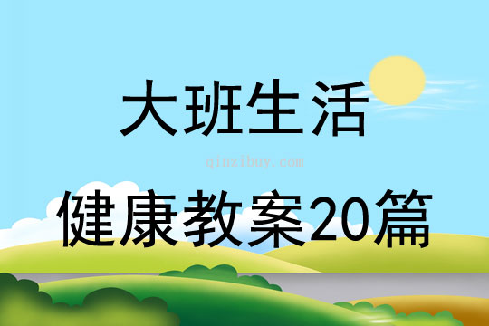 大班生活健康教案20篇
