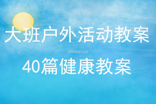 大班戶外活動教案40篇健康教案