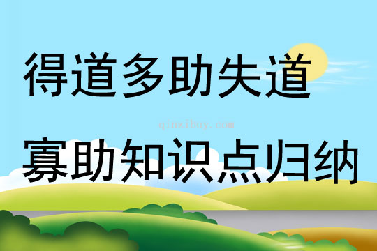 得道多助失道寡助知識點歸納