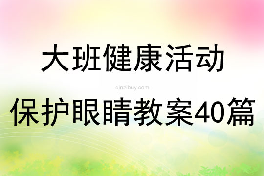大班健康活動保護眼睛教案40篇