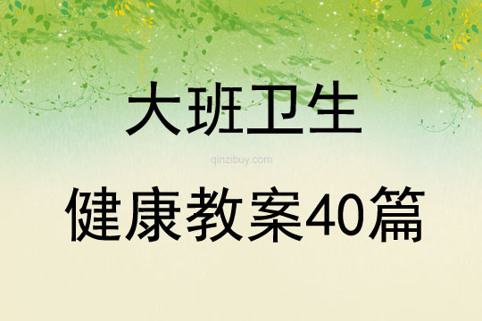 大班衛生健康教案40篇