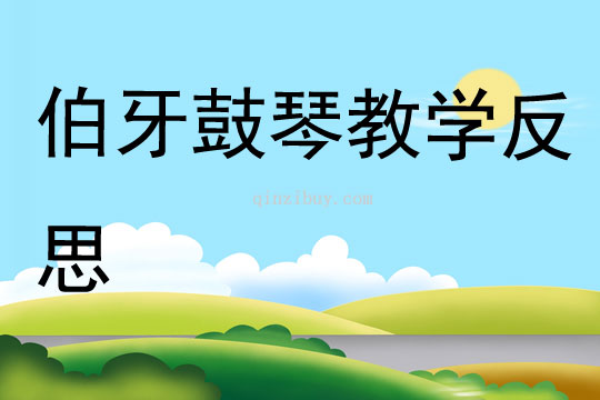 伯牙鼓琴教學反思