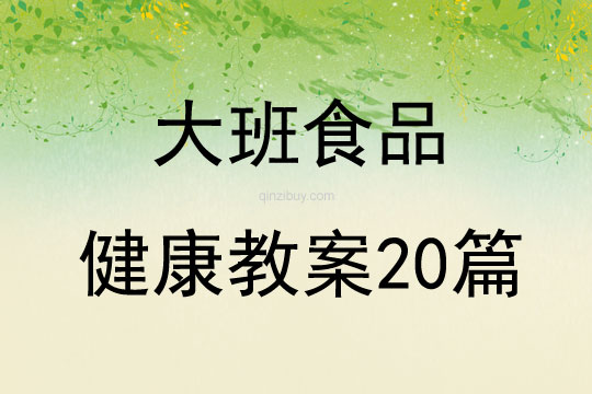 大班食品健康教案20篇