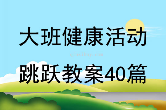 大班健康活動跳躍教案40篇