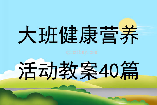 大班健康營養活動教案40篇