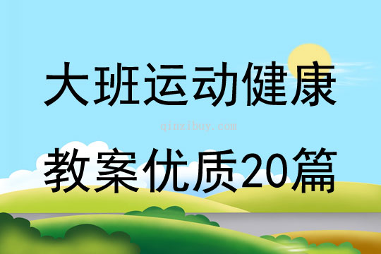 大班運動健康教案優質20篇