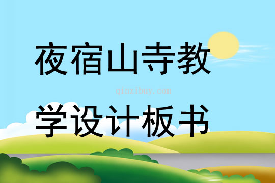 夜宿山寺教學設計板書