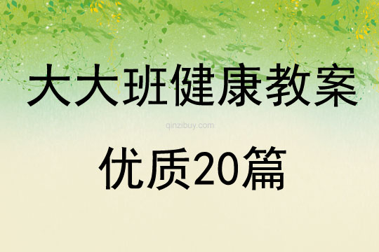 大大班健康教案優質20篇