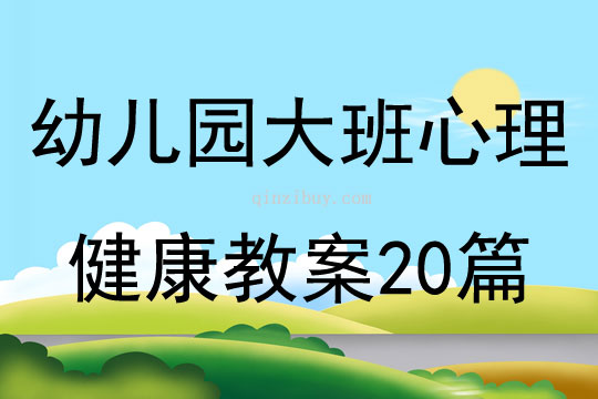 幼兒園大班心理健康教案20篇