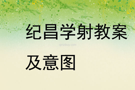 紀昌學射教案及意圖