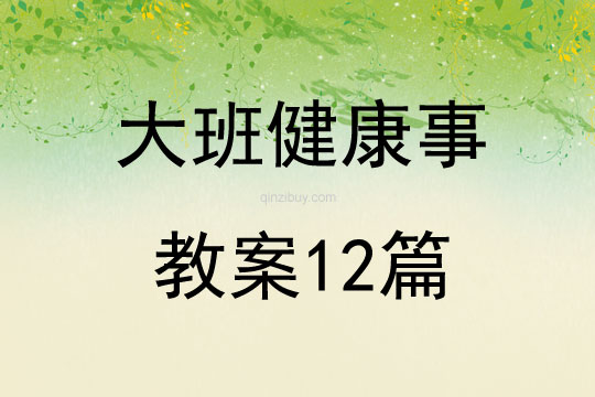 大班健康事教案12篇