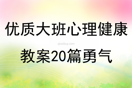 優質大班心理健康教案20篇勇氣