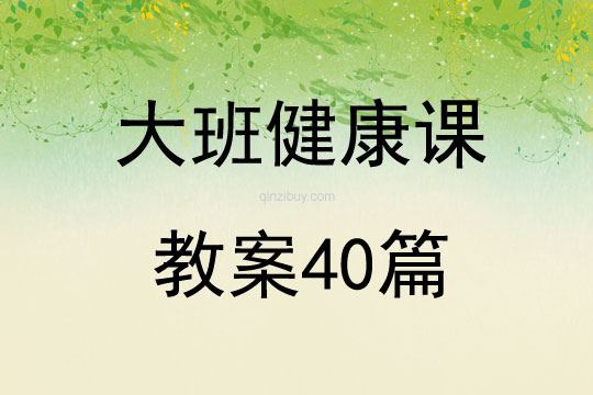 大班健康課教案40篇