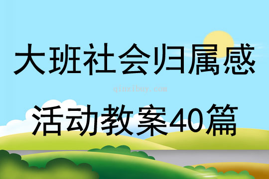 大班社會歸屬感活動教案40篇