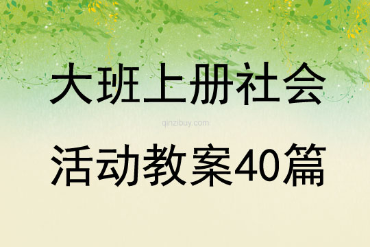 大班上冊社會活動教案40篇