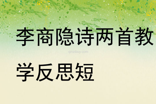 李商隱詩兩首教學反思短