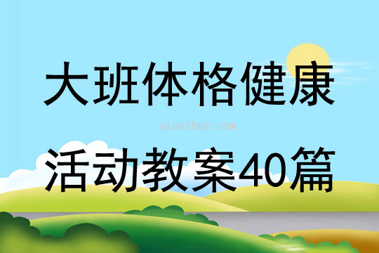 大班體格健康活動(dòng)教案40篇