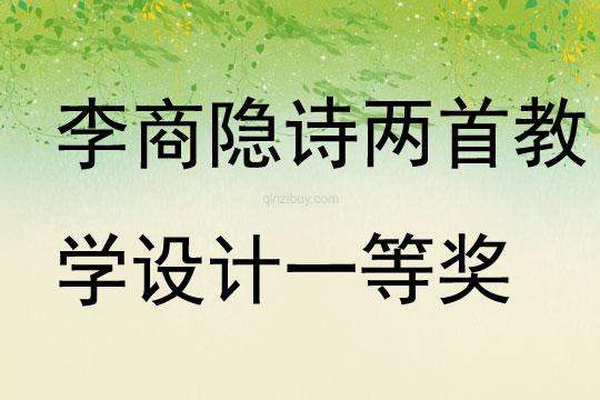 李商隱詩兩首教學(xué)設(shè)計一等獎