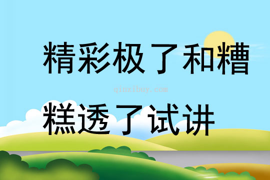 精彩極了和糟糕透了試講