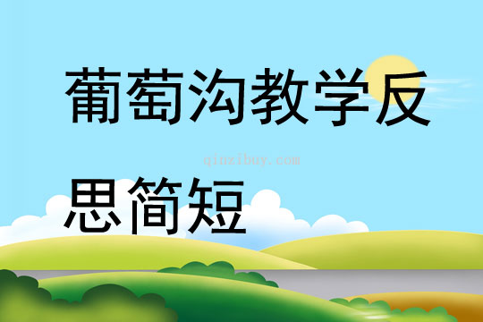 葡萄溝教學(xué)反思簡(jiǎn)短