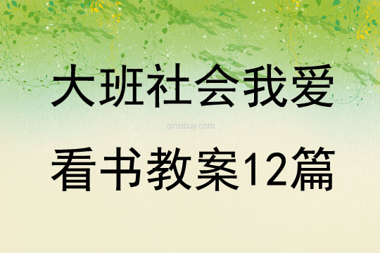 大班社會我愛看書教案12篇