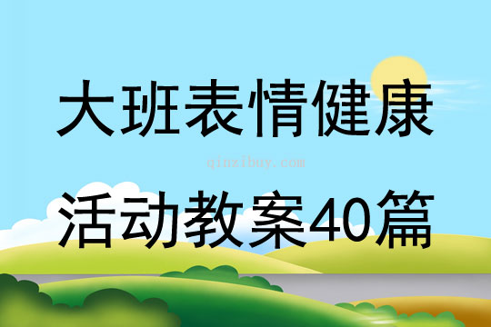 大班表情健康活動教案40篇