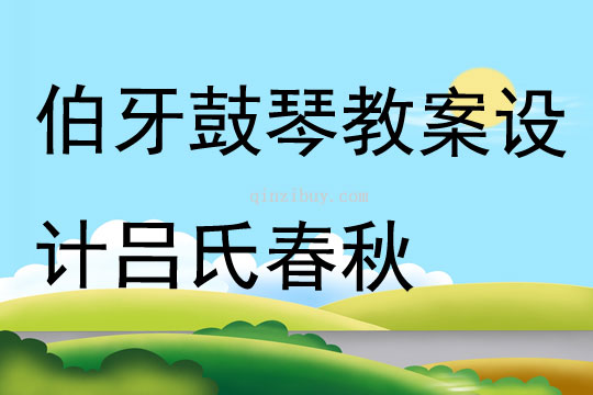 伯牙鼓琴教案設計呂氏春秋