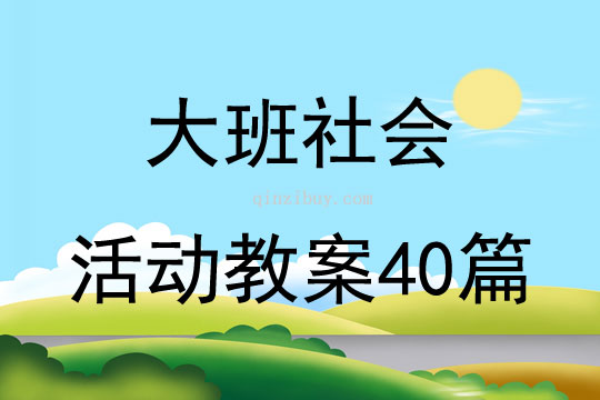 大班社會活動教案四十篇