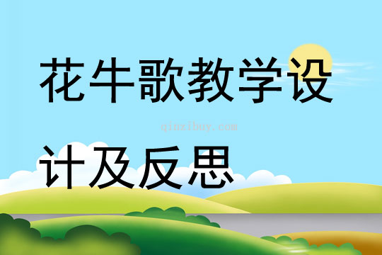 花牛歌教學設計及反思