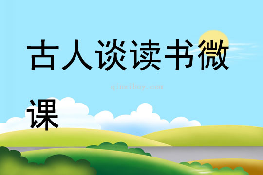 古人談讀書微課